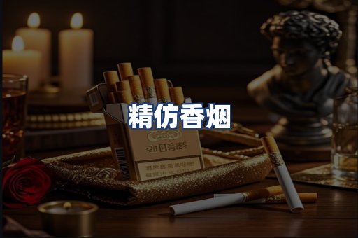 精仿香烟